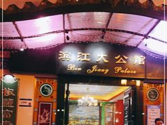 门面-惠食佳(滨江大公馆店)