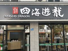 门面-四海游龙(紫竹店)