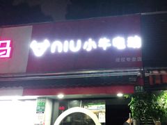 -雅迪电动车(北艾路店)