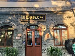 -彭记铁锅肥肠(东四总店)