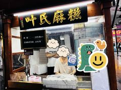-叶氏麻糍(鼓浪屿店)