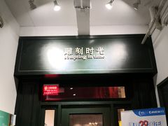 门面-雕刻时光咖啡馆(交大店)