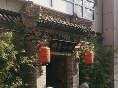-那家小馆•北京菜•烤鸭(中关村店)