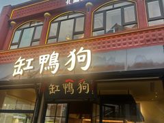 -缸鸭狗(天一广场店)
