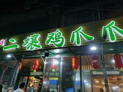 门面-二孃鸡爪爪(东郊记忆店)