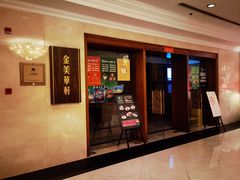 -金美华轩(东方路齐鲁店)