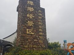 -缥缈峰景区