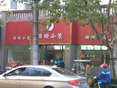 门面-珊珊小笼馆(仙霞路店)