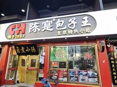 -陈寔包子王·卤煮小肠·京味小吃(龙潭店)