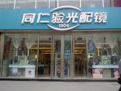 -同仁验光配镜(中心店)