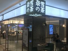 门面-奈雪的茶(天河城店)