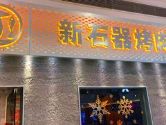 门面-新石器烤肉(中房金谊广场店)