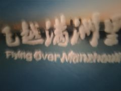 -满洲里口岸套娃景区