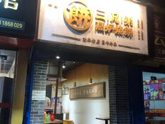门面-三兄弟高炉烧饼