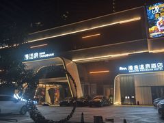 -漫·汤泉
