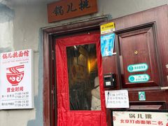 -锅儿挑面馆