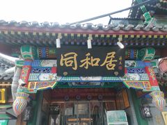 -同和居(什刹海店)