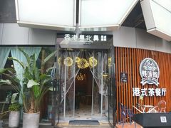 门面-超琪星·咖啡简餐(川音店)