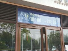 门面-七八冷面·延边朝鲜族美食(欢乐谷店)