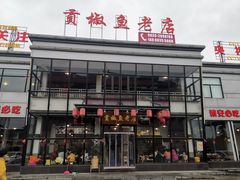 门面-贡椒鱼老店·雅安十大名店