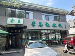 -李恩记清真水饺(北电大厦店)