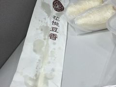 -花悦豆香