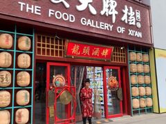 -长安大牌档之龙头酒肆(荣民龙首广场店)