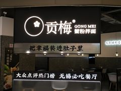 -贡梅老面馆·蟹粉面·无锡特色小吃(南长街主推店)