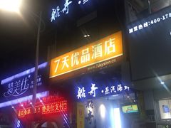 门面-船奇蒸汽海鲜·闽菜(八市海鲜总店)