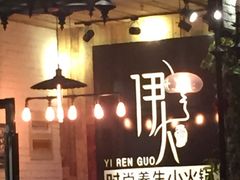 -伊人锅·魔石泡泡鱼