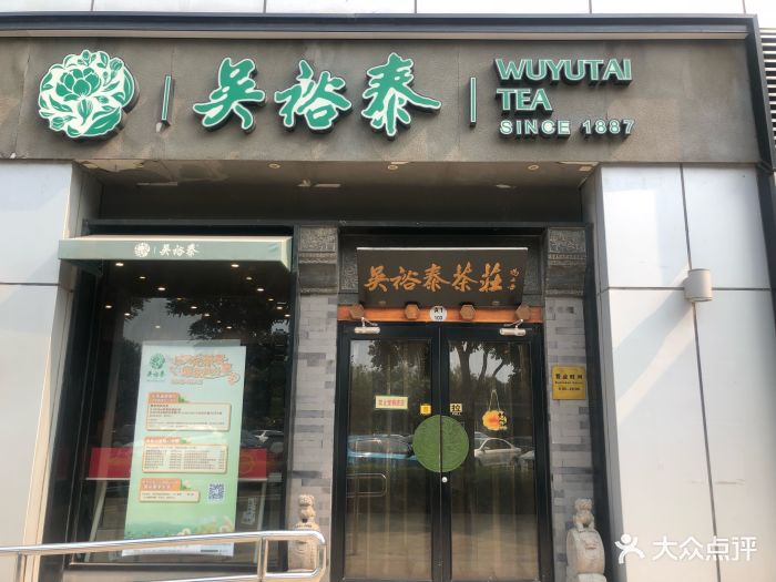 吴裕泰(亦庄荣京道店)图片