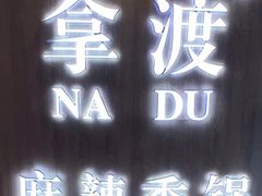 -拿渡·水煮鱼 麻辣香锅(西单大悦城店)