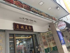 门面-贞姨美食·老字号海鲜大排档