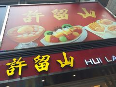 许留山(西洋菜街店)-许留山(西洋菜街店)