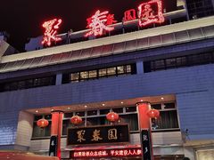 -聚春园自助餐厅(东街口店)