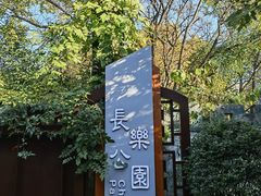 -西安市长乐公园
