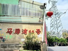 -马房湾66号·江湖菜