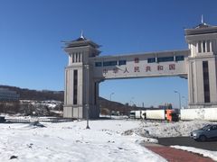 -绥芬河国门景区