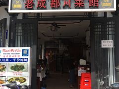 -芽庄老成都川菜馆