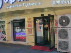 -库滋明·俄罗斯特色美食(中央大街店)