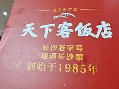 -天下客饭店(中山路店)