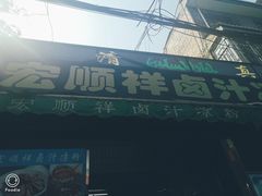 门面-清真·宏顺祥卤汁凉粉(大皮院店)