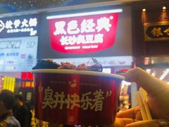 门面-黑色经典臭豆腐·湖南特产(步行街店)