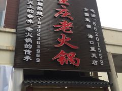 -海岛八号龙虾烧烤田鸡(蓝天路总店)