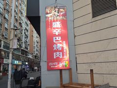 -外婆掌柜·东北家庭烤肉(托乐嘉店)