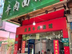 -旺泉餐饮店·清真牛肉面馆