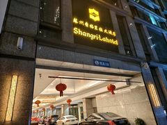 -苏州香格里拉大酒店
