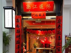 -馋遇江南·精致湖景雅宴(东方之门店)
