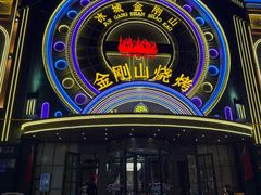 -金刚山烧烤(红旗大街店)