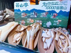 -芸山季·云南野生菌火锅(人民广场来福士店)